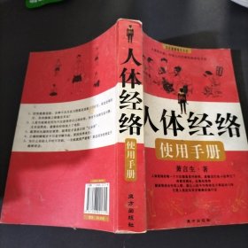 人体经络使用手册：国医健康绝学系列二