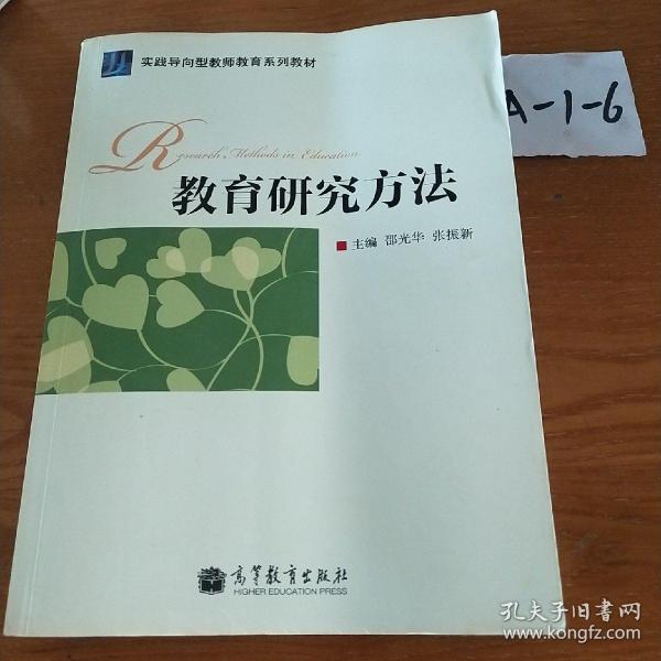 实践导向型老师教育系列教材：教育研究方法