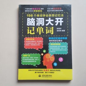 脑洞大开记单词 198个单词学会联想记忆法