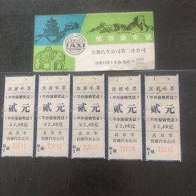 87年8月13日北京首都汽车公司第二分公司长城、十三陵旅游乘车证票价10元（附旅游车票贰元5张连号）（生日票汽车票根）