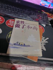 索性做了和尚：李叔同作品及墨宝集 （ 2005年一版1次 、品相不错】