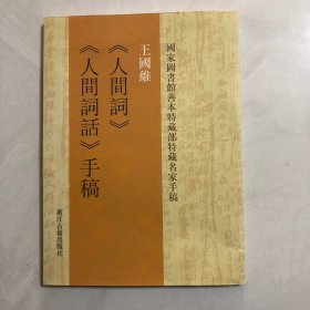 王国维《人间词》《人间词话》手稿（3架）