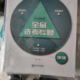 全品选考专题物理