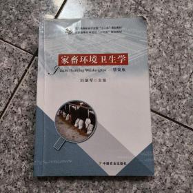 家畜环境卫生学（精简版）/全国高等农林院校“十二五”规划教材