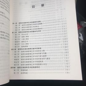 汉文化研究丛书：南阳汉画装饰艺术