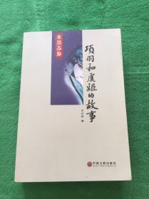 水墨苏参:项羽和虞姬的故事