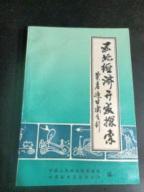 西北经济开发探索——费孝通甘肃之行