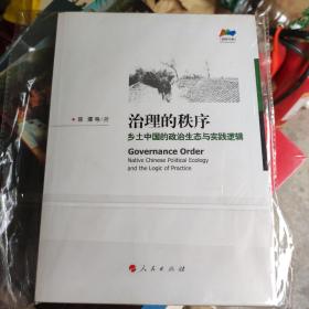 治理的秩序：乡土中国的政治生态与实践逻辑（治理书系），作者签名赠本