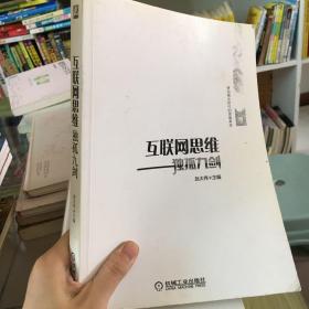 互联网思维独孤九剑：移动互联时代的思维革命