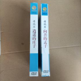 傅佩荣 向善的孟子 4DVD；逍遥的庄子4【DVD】两盒合售