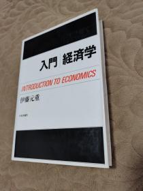 入门经济学（日文原版）