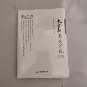 大金融思想沙龙（第三辑）