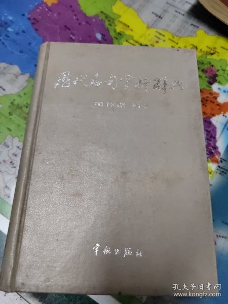 历代名句赏析辞典