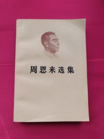 周恩来选集 下