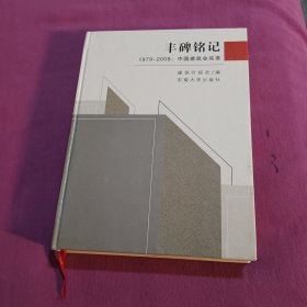 丰碑铭记：1979-2008中国建筑业实录