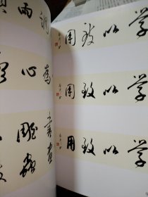 标准行书 集字诗词楹联选
