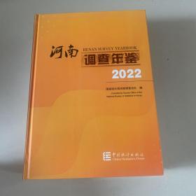2022河南调查年鉴