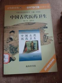 中国古代医药卫生