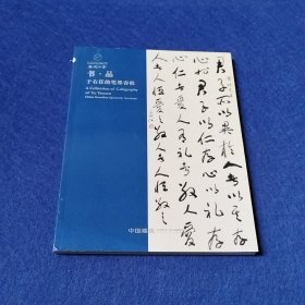 嘉德四季 书品 于右任的笔墨春秋