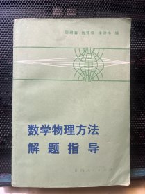 数学物理方法解题指导