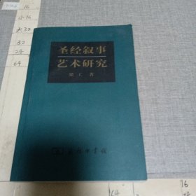 圣经叙事艺术研究