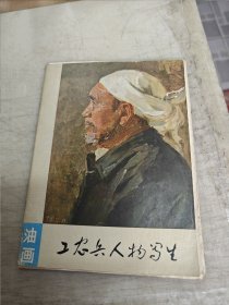 工农兵人物写生 （油画)13张