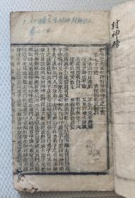 封神演义 清木刻（卷十四卷十五）