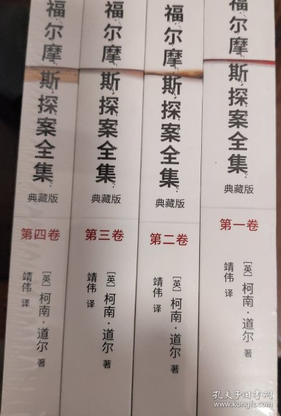 福尔摩斯探案全集（共4卷）