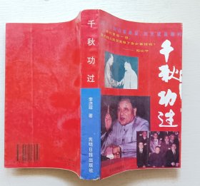 千秋功过