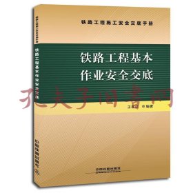 铁路工程基本作业安全交底