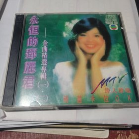 永恒的邓丽君金曲精选专辑1、2【2VCD】