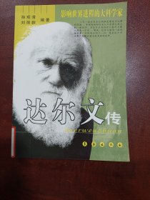 影响世界进程的大科学家：达尔文传