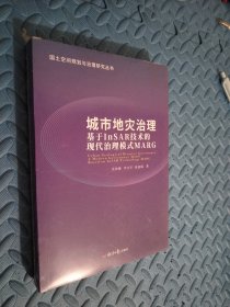 城市地灾治理基于InSAR技术的现代治理模式MARG