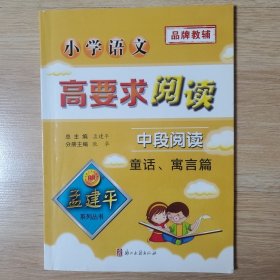 孟建平系列丛书：小学语文高要求阅读·中段阅读--童话、寓言篇