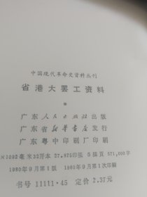 中国现代革命史资料丛刊；省港大罢工资料