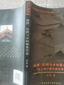 族群、社群与乡村聚落营造——以云南少数民族村落为例