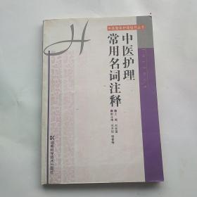 中医护理常用名词注释——中医整体护理指导丛书