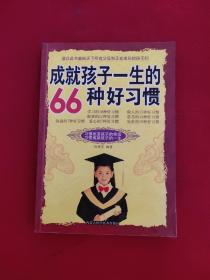 成就孩子一生的66种好习惯