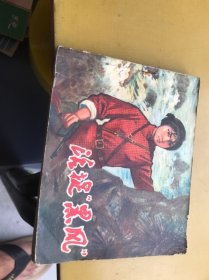 连环画：活捉黑风