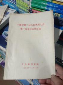 十堰市第二届人民代表大会第一次会议文件汇编 1979年