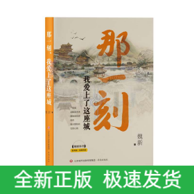 那一刻，我愛上了這座城