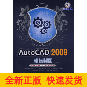 AUTOCAD 2009機械制圖