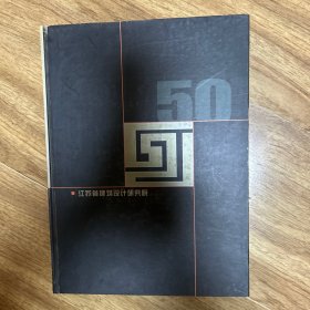 江苏省城市规划设计研究院 五十周年（作品照片）
