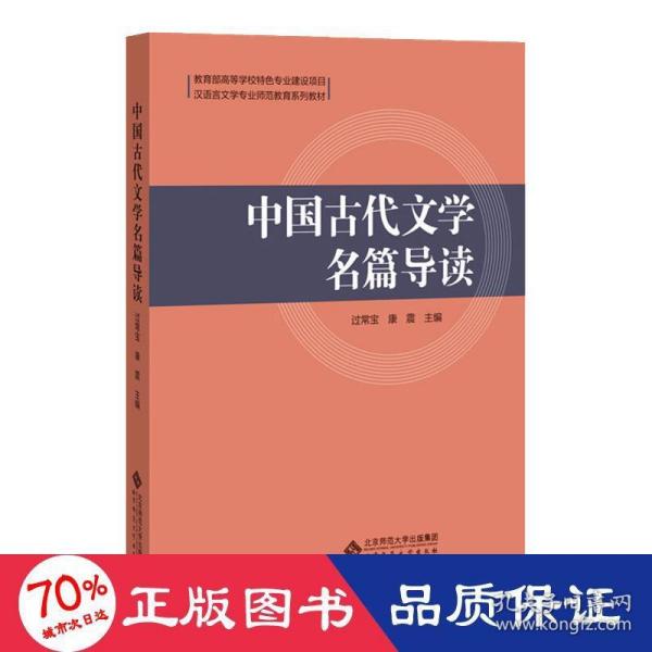 中国古代文学名篇导读(汉语言文学专业师范教育系列教材)