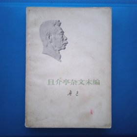 且介享杂文末编