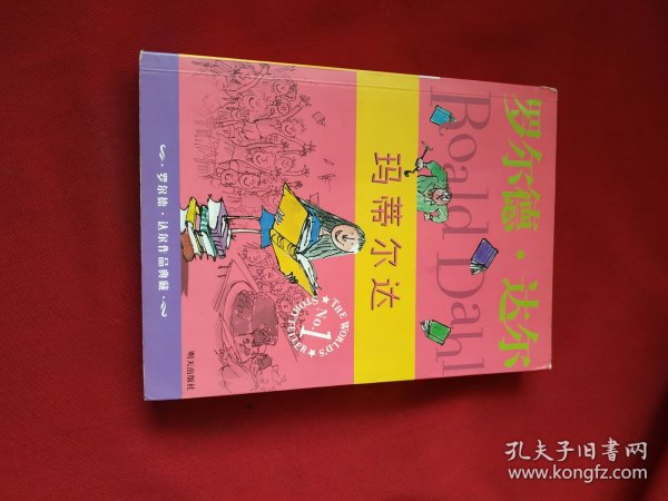 玛蒂尔达：罗尔德·达尔作品典藏