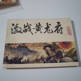激战黄龙府