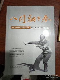 八闪翻子拳