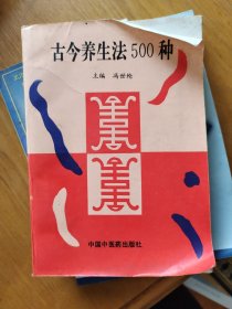 古今养生法500种（修订版）