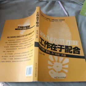 工作在于配合